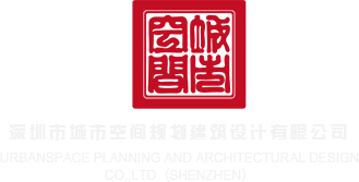 www.咪咪爱.com深圳市城市空间规划建筑设计有限公司